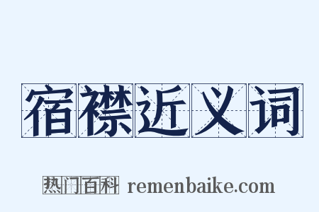 宿襟近义词是什么意思的图片